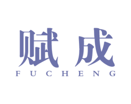 赋成 第37类建筑修理商标图样