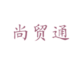 尚贸通 第36类金融物管商标图样