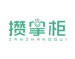 攒掌柜 第36类金融物管商标图样