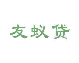 友蚁贷 第36类金融物管商标图样