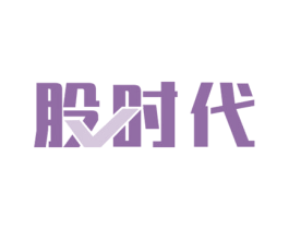 股时代 第36类金融物管商标图样