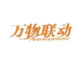 万物联动 第35类广告贸易商标图样