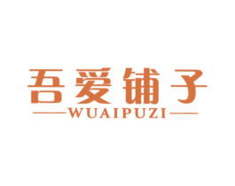 吾爱铺子 第35类广告贸易商标图样