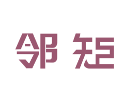 邻矩 第35类广告贸易商标图样
