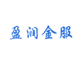 盈润金服 第35类广告贸易商标图样