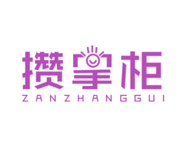 攒掌柜 第35类广告贸易商标图样