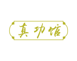 真功馆 第35类广告贸易商标图样