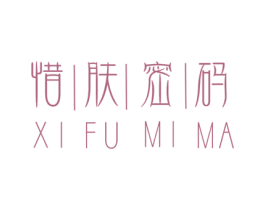 惜肤密码 第35类广告贸易商标图样