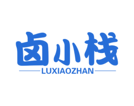 卤小栈 第35类广告贸易商标图样