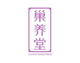 巢养堂 第35类广告贸易商标图样