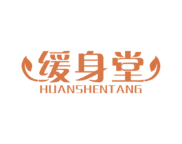 缓身堂 第35类广告贸易商标图样