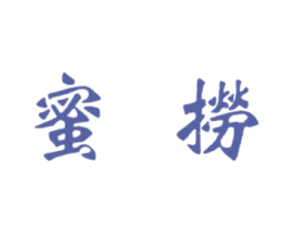 蜜捞 第35类广告贸易商标图样