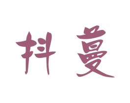 抖蔓 第35类广告贸易商标图样