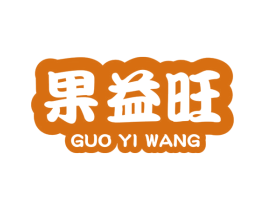 果益旺 第35类广告贸易商标图样