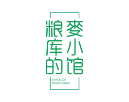 粮库的麦小馆 第35类广告贸易商标图样