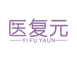 医复元 YI FU YAUN 第35类广告贸易商标图样