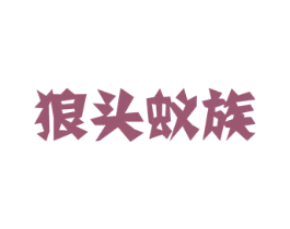 狼头蚁族 第35类广告贸易商标图样