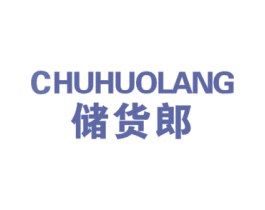 储货郎 第35类广告贸易商标图样