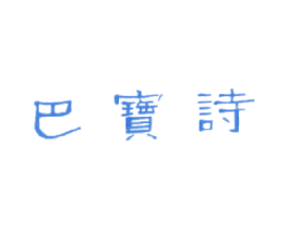 巴宝诗 第35类广告贸易商标图样