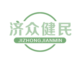 济众健民 第35类广告贸易商标图样