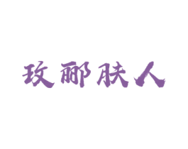 玫郦肤人 第35类广告贸易商标图样