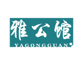 雅公馆 第35类广告贸易商标图样