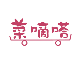 菜嘀嗒 第35类广告贸易商标图样
