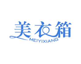 美衣箱 第35类广告贸易商标图样
