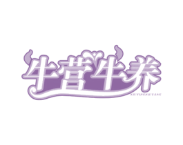 牛营牛养 第35类广告贸易商标图样