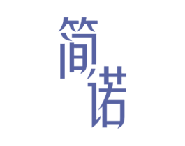 简诺 第34类烟草烟具商标图样