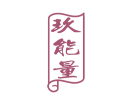 玖能量 第33类酒商标图样