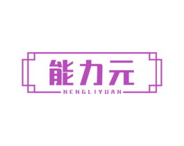 能力元 第33类酒商标图样