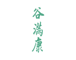 谷满康 第33类酒商标图样