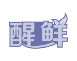 醒鲜 第32类啤酒饮料商标图样