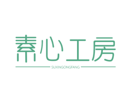 素心工房 第32类啤酒饮料商标图样