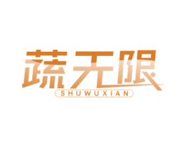 蔬无限 第32类啤酒饮料商标图样