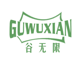 谷无限 第32类啤酒饮料商标图样