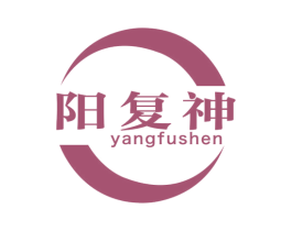 阳复神 第32类啤酒饮料商标图样