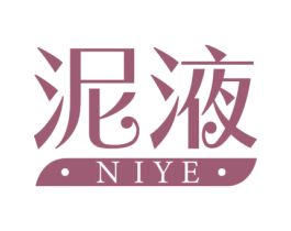 泥液 第32类啤酒饮料商标图样