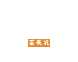 茶果农 第31类水果花木商标图样