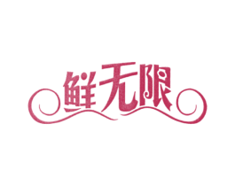 鲜无限 第31类水果花木商标图样
