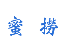 蜜捞 第31类水果花木商标图样