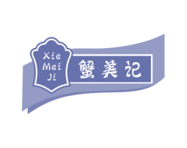 蟹美记 第31类水果花木商标图样