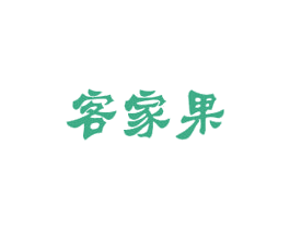 客家果 第31类水果花木商标图样