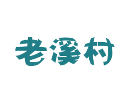 老溪村 第31类水果花木商标图样