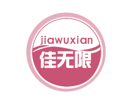 佳无限 第31类水果花木商标图样