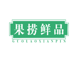 果捞鲜品 第31类水果花木商标图样