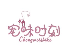 宠味时刻 第31类水果花木商标图样