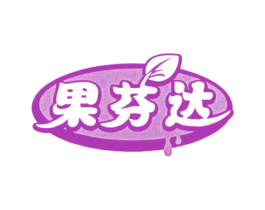 果芬达 第31类水果花木商标图样