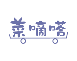 菜嘀嗒 第31类水果花木商标图样